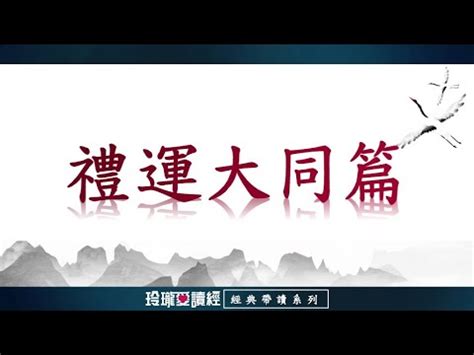 禮運大同|孔子禮運大同篇